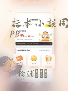 话本小说同款app