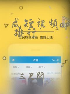 成短视频app 排行