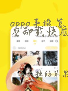 oppo手机怎么卸载快应用