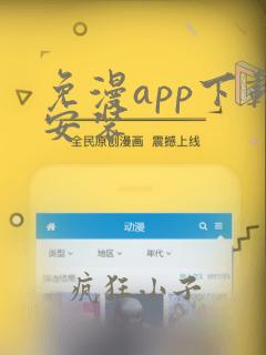 免漫app下载安装