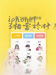 iphone13相当于什么安卓机