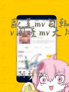 欧美mv日韩mv国产mv大片