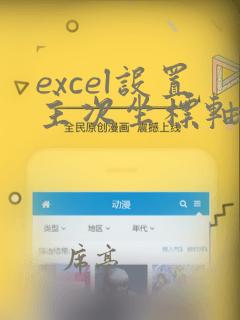 excel设置主次坐标轴柱状图不重叠