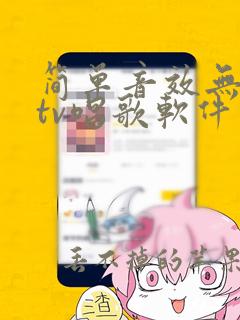 简单音效无损ktv唱歌软件