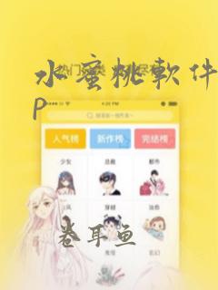 水蜜桃软件app