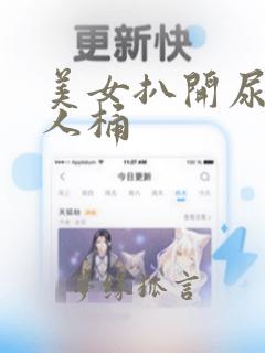 美女扒开尿口让人桶