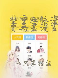 双重血脉漫画免费无尽漫画网