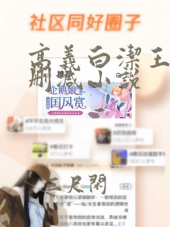 高义白洁王申无删减小说