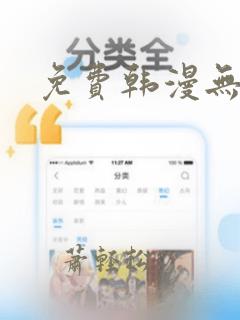 免费韩漫无删减