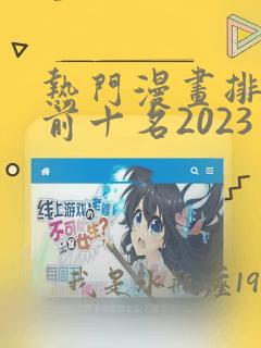 热门漫画排行榜前十名2023