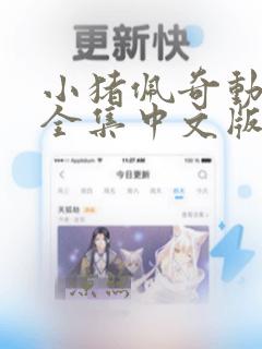 小猪佩奇动画片全集中文版