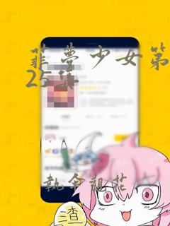 菲梦少女第二季25集