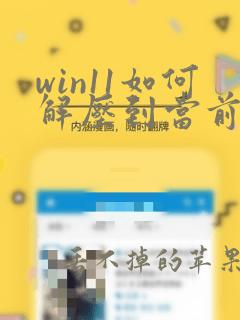 win11如何解压到当前文件夹