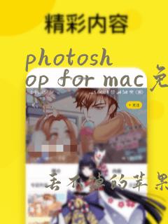 photoshop for mac免激活版