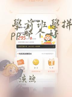 学前班学拼音app哪个好