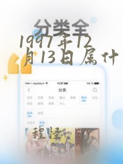 1997年12月13日属什么生肖