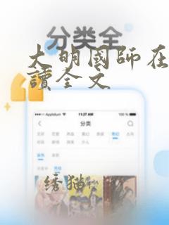 大明国师在线阅读全文