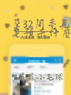 孕32周梦见蛇是预示什么