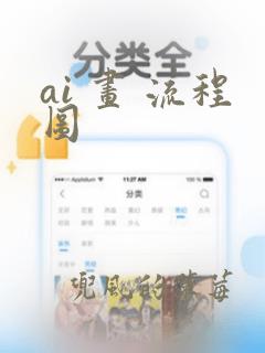 ai 画 流程图