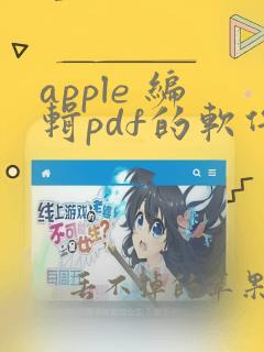 apple 编辑pdf的软件