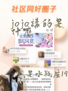 jojo讲的是什么