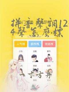 拼音声调1234声怎么标