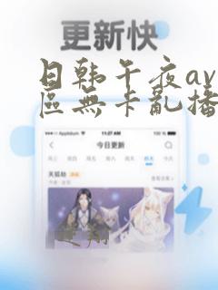 日韩午夜av一区无卡乱播在线播放