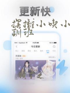 摆摊小吃小吃培训班