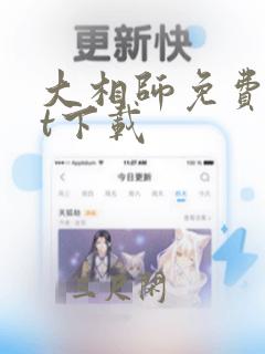 大相师免费txt下载