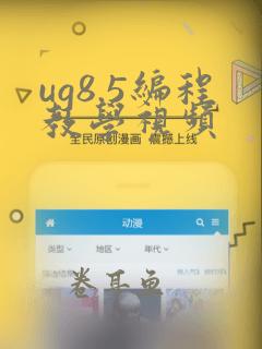 ug8.5编程教学视频