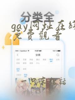 gay网址在线免费观看