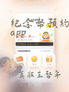 纪念币预约神器app