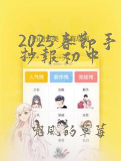 2025春节手抄报初中