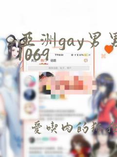 亚洲gay男男1069