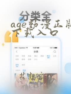 age动漫正版下载入口