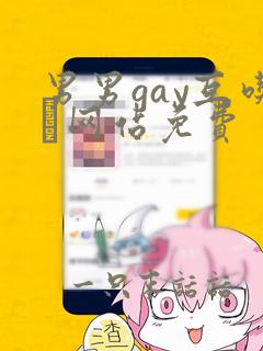 男男gay互吃鳮网站免费