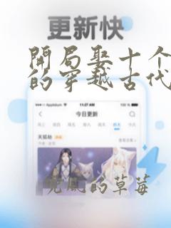 开局娶十个老婆的穿越古代小说