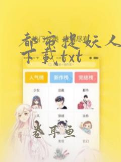 都市捉妖人免费下载txt