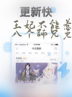 王妃不能惹她有八个师兄免费阅读