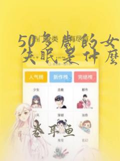 50多岁的女人失眠是什么原因