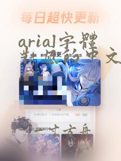 arial字体对应的中文字体