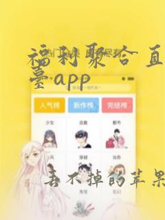 福利聚合直播平台app