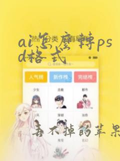 ai怎么转psd格式