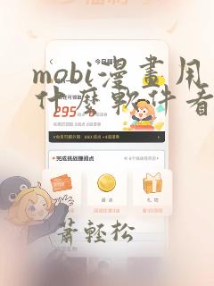 mobi漫画用什么软件看