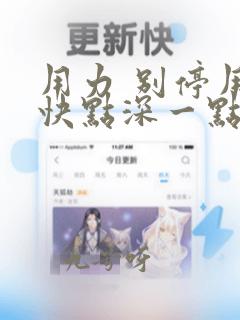 用力 别停用力快点深一点