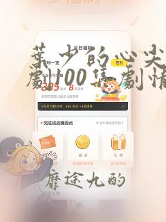 叶少的心尖宠短剧100集剧情