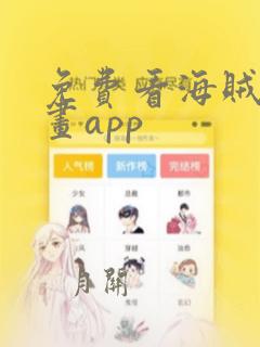 免费看海贼王漫画app