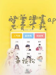 酷笔漫画app免费下载