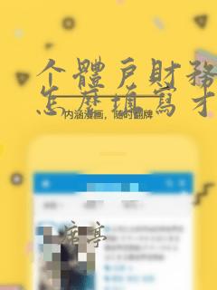 个体户财务报表怎么填写才正确