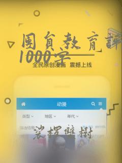 团员教育评议表1000字